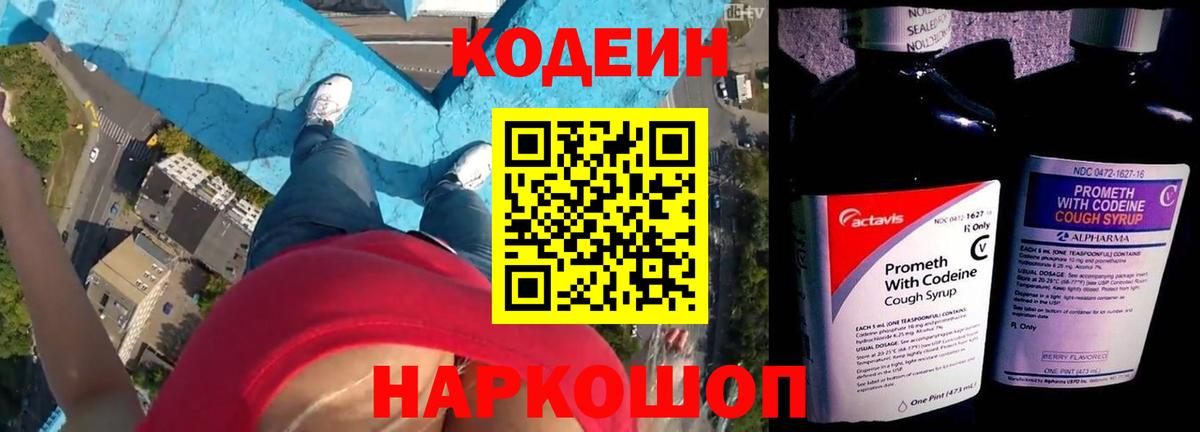 Кодеиновый сироп Lean Purple Drank  Вход с VPN  Орск 